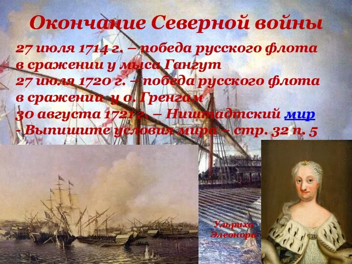 Окончание Северной войны 27 июля 1714 г. – победа русского флота в