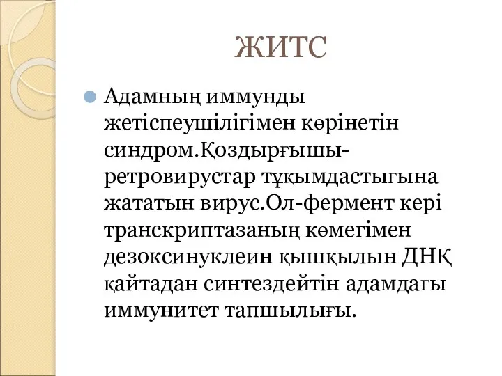 ЖИТС Адамның иммунды жетіспеушілігімен көрінетін синдром.Қоздырғышы-ретровирустар тұқымдастығына жататын вирус.Ол-фермент кері транскриптазаның көмегімен