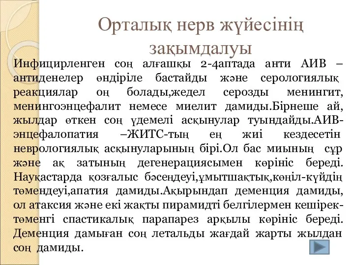 Орталық нерв жүйесінің зақымдалуы Инфицирленген соң алғашқы 2-4аптада анти АИВ –антиденелер өндіріле