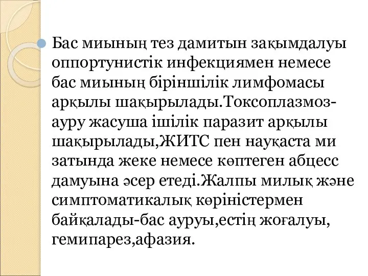 Бас миының тез дамитын зақымдалуы оппортунистік инфекциямен немесе бас миының біріншілік лимфомасы