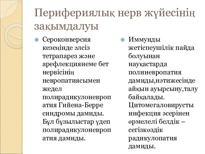 Перифериялық нерв жүйесінің зақымдалуы Сероконверсия кезеңінде әлсіз тетрапарез және арефлекциянеме бет нервісінің