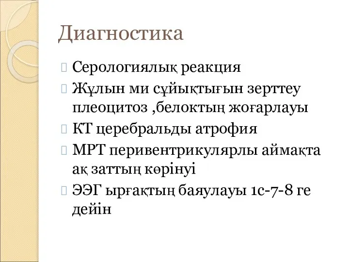 Диагностика Серологиялық реакция Жұлын ми сұйықтығын зерттеу плеоцитоз ,белоктың жоғарлауы КТ церебральды