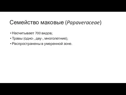 Семейство маковые (Papaveraceae) Насчитывает 700 видов; Травы (одно-, дву-, многолетние); Распространены в умеренной зоне.