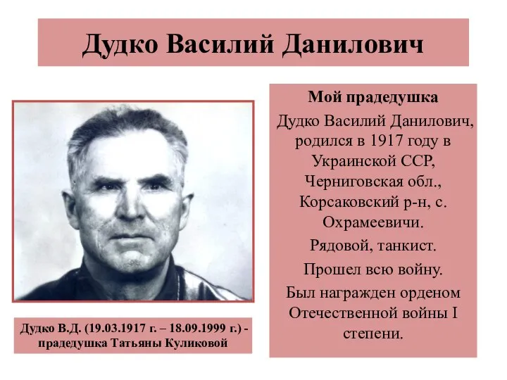 Дудко Василий Данилович Мой прадедушка Дудко Василий Данилович, родился в 1917 году