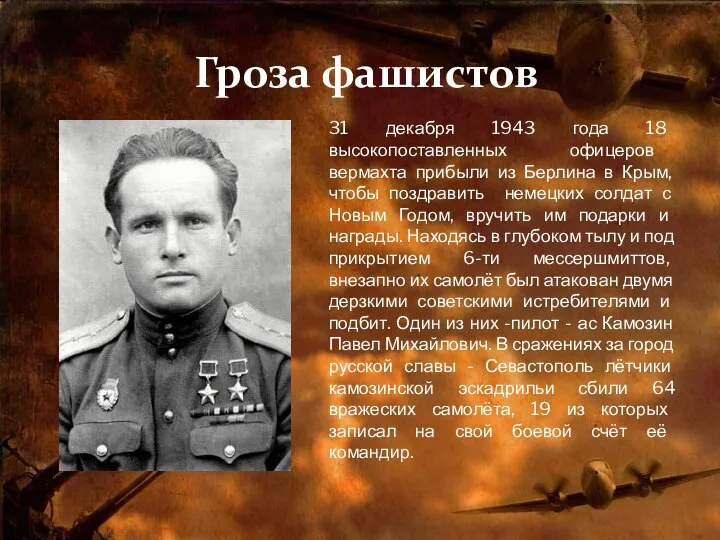 Гроза фашистов 31 декабря 1943 года 18 высокопоставленных офицеров вермахта прибыли из