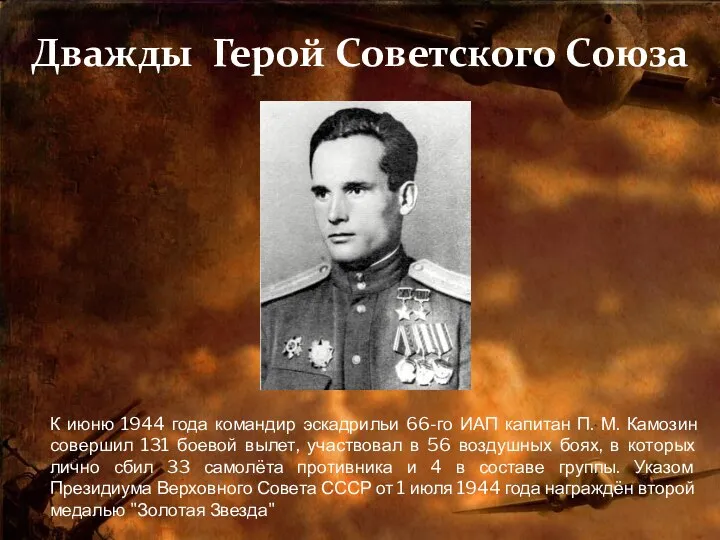 Дважды Герой Советского Союза К июню 1944 года командир эскадрильи 66-го ИАП