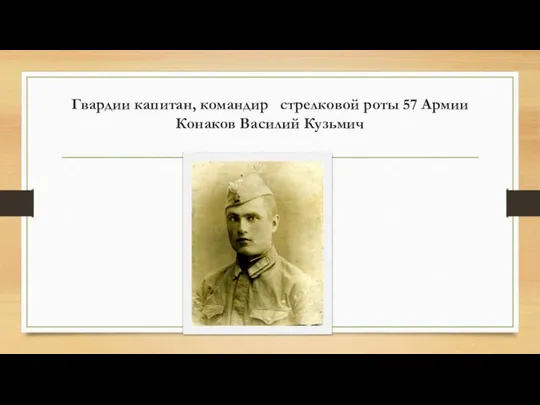 Гвардии капитан, командир стрелковой роты 57 Армии Конаков Василий Кузьмич