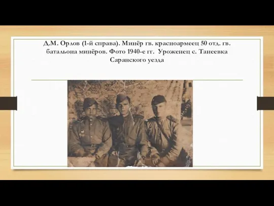 Д.М. Орлов (1-й справа). Минёр гв. красноармеец 50 отд. гв. батальона минёров.