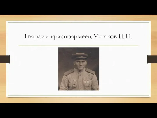 Гвардии красноармеец Ушаков П.И.