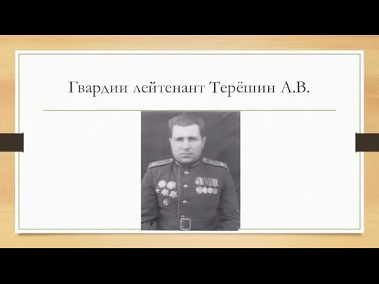 Гвардии лейтенант Терёшин А.В.