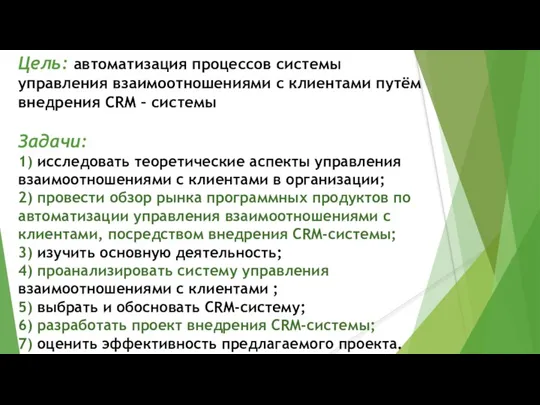 Цель: автоматизация процессов системы управления взаимоотношениями с клиентами путём внедрения CRM –