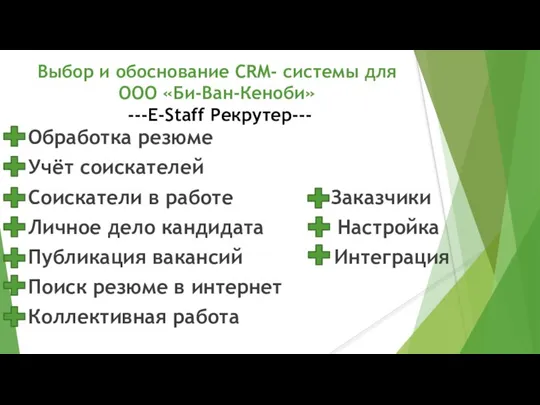 Выбор и обоснование CRM- системы для ООО «Би-Ван-Кеноби» ---E-Staff Рекрутер--- Обработка резюме