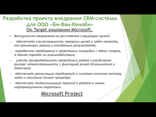 Разработка проекта внедрения CRM-системы для ООО «Би-Ван-Кеноби» On Target компании Microsoft. Методология
