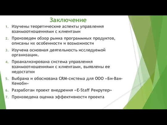 Заключение Изучены теоретические аспекты управления взаимоотношениями с клиентами Произведен обзор рынка программных