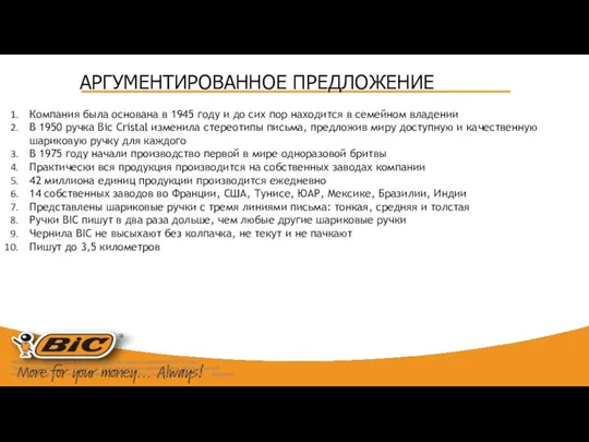 АРГУМЕНТИРОВАННОЕ ПРЕДЛОЖЕНИЕ Исключительные авторские права на данные материалы принадлежат ООО «Бест". Передача