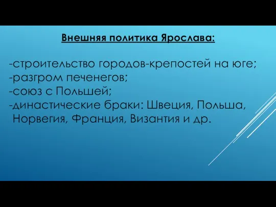 Внешняя политика Ярослава: строительство городов-крепостей на юге; разгром печенегов; союз с Польшей;