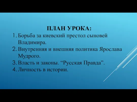 ПЛАН УРОКА: Борьба за киевский престол сыновей Владимира. Внутренняя и внешняя политика