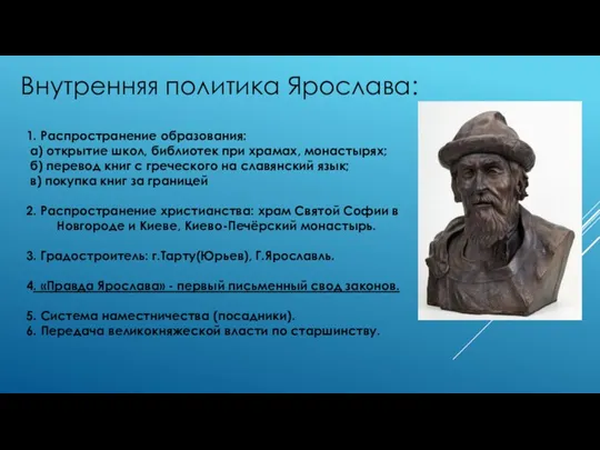 Внутренняя политика Ярослава: 1. Распространение образования: а) открытие школ, библиотек при храмах,