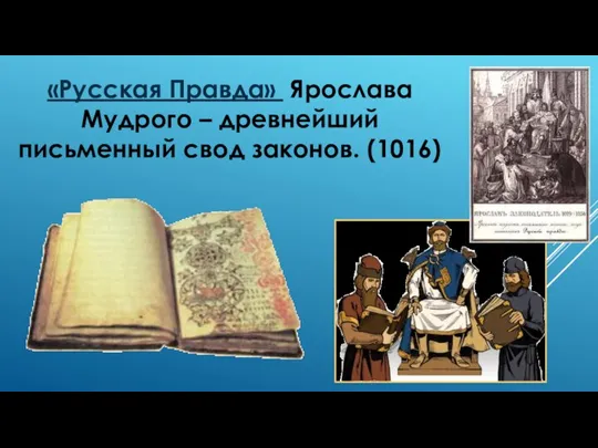 «Русская Правда» Ярослава Мудрого – древнейший письменный свод законов. (1016)