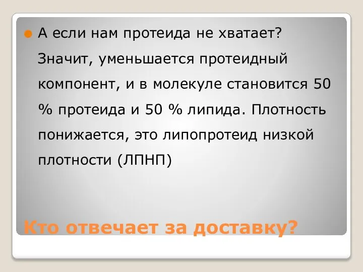 Кто отвечает за доставку? А если нам протеида не хватает? Значит, уменьшается