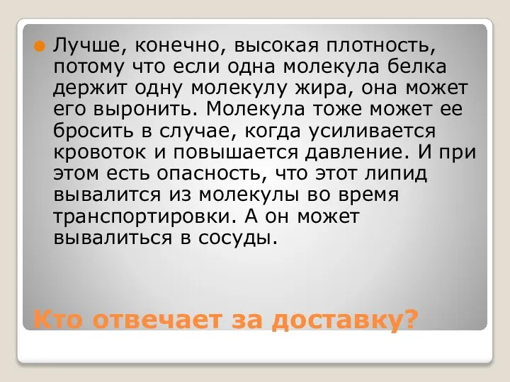 Кто отвечает за доставку? Лучше, конечно, высокая плотность, потому что если одна