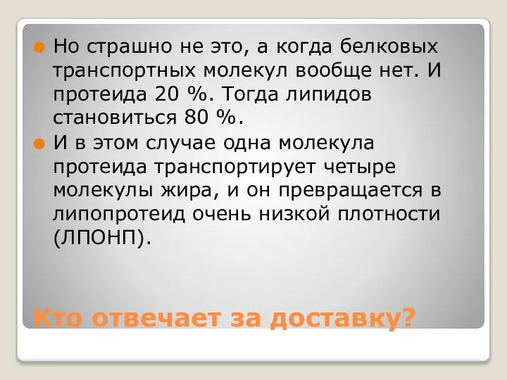 Кто отвечает за доставку? Но страшно не это, а когда белковых транспортных