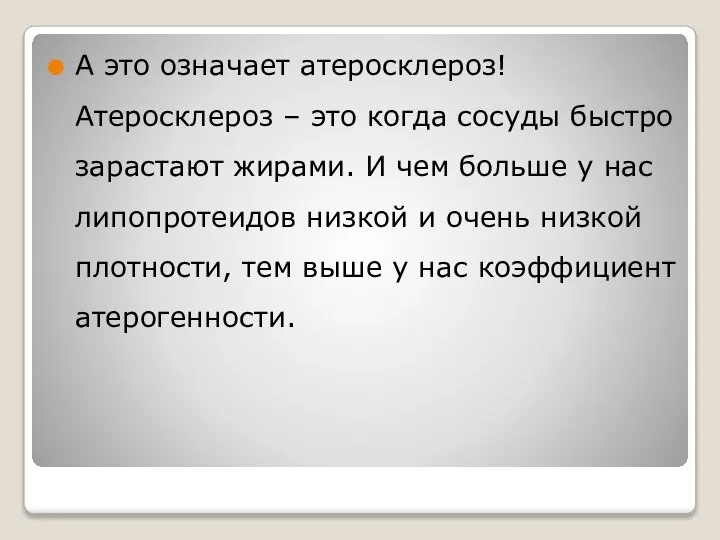 А это означает атеросклероз! Атеросклероз – это когда сосуды быстро зарастают жирами.