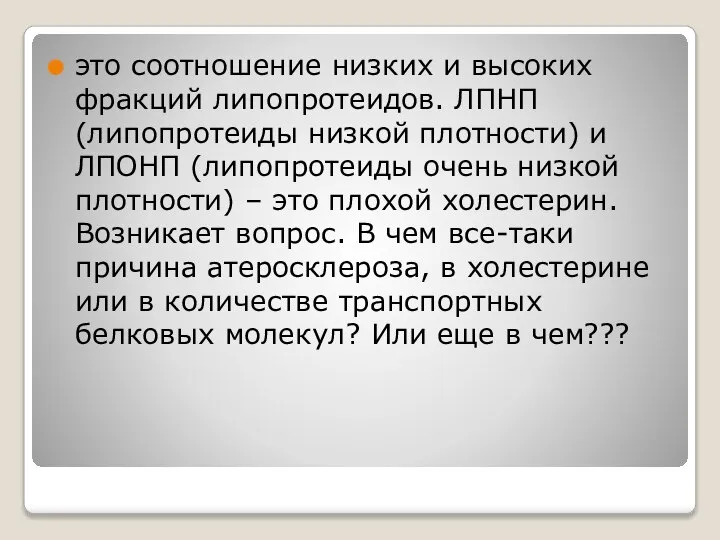 это соотношение низких и высоких фракций липопротеидов. ЛПНП (липопротеиды низкой плотности) и