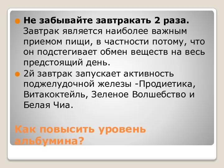 Как повысить уровень альбумина? Не забывайте завтракать 2 раза. Завтрак является наиболее