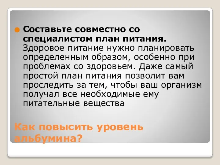 Как повысить уровень альбумина? Составьте совместно со специалистом план питания. Здоровое питание