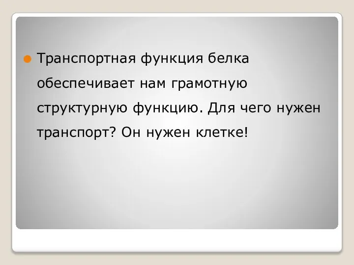 Транспортная функция белка обеспечивает нам грамотную структурную функцию. Для чего нужен транспорт? Он нужен клетке!