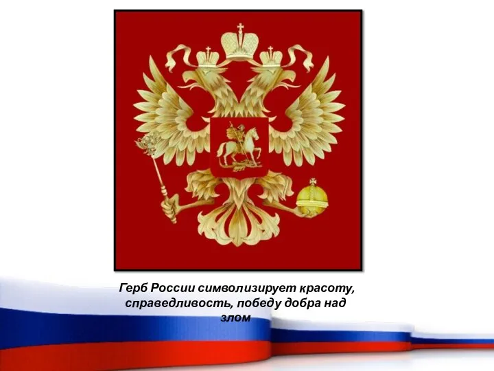Герб России символизирует красоту, справедливость, победу добра над злом