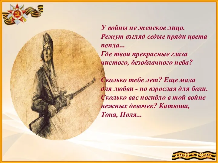 У войны не женское лицо. Режут взгляд седые пряди цвета пепла... Где