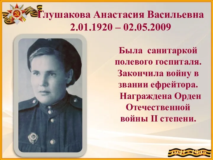 Была санитаркой полевого госпиталя. Закончила войну в звании ефрейтора. Награждена Орден Отечественной