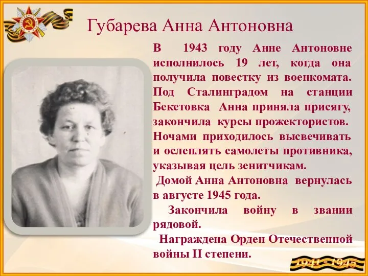 Губарева Анна Антоновна В 1943 году Анне Антоновне исполнилось 19 лет, когда