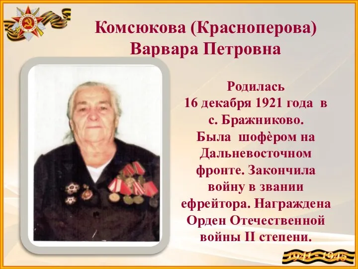 Комсюкова (Красноперова) Варвара Петровна Родилась 16 декабря 1921 года в с. Бражниково.