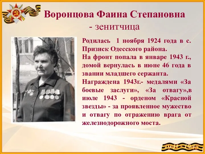 Воронцова Фаина Степановна - зенитчица Родилась 1 ноября 1924 года в с.