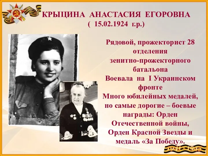 КРЫЦИНА АНАСТАСИЯ ЕГОРОВНА ( 15.02.1924 г.р.) Рядовой, прожекторист 28 отделения зенитно-прожекторного батальона