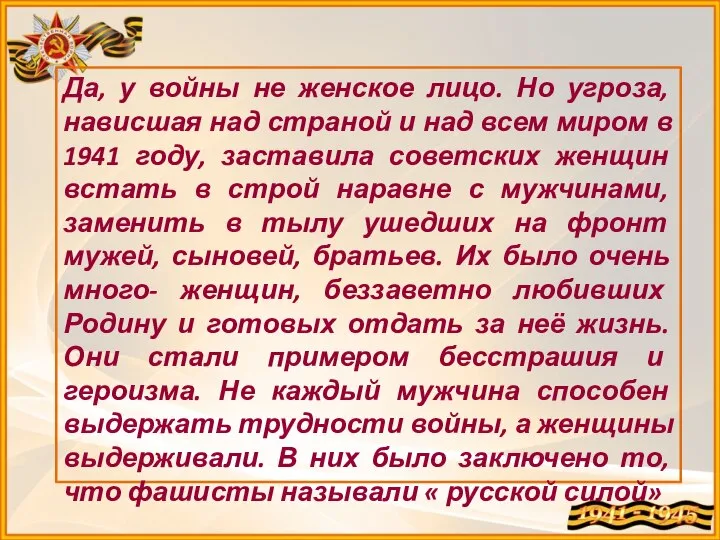 Да, у войны не женское лицо. Но угроза, нависшая над страной и