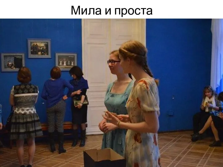 Мила и проста