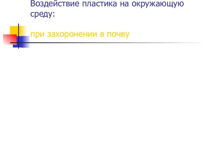 Воздействие пластика на окружающую среду: при захоронении в почву