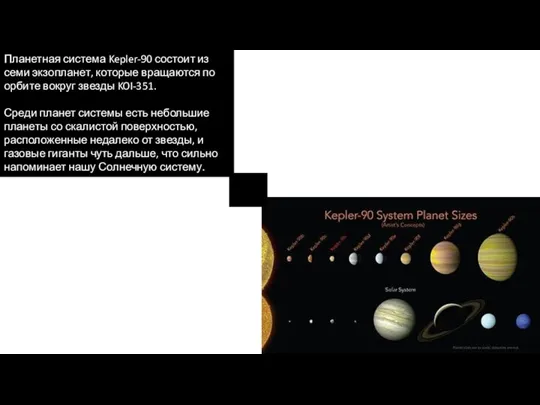 Планетная система Kepler-90 состоит из семи экзопланет, которые вращаются по орбите вокруг