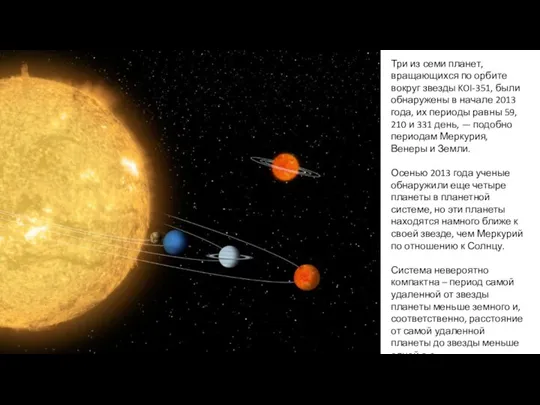 Три из семи планет, вращающихся по орбите вокруг звезды KOI-351, были обнаружены