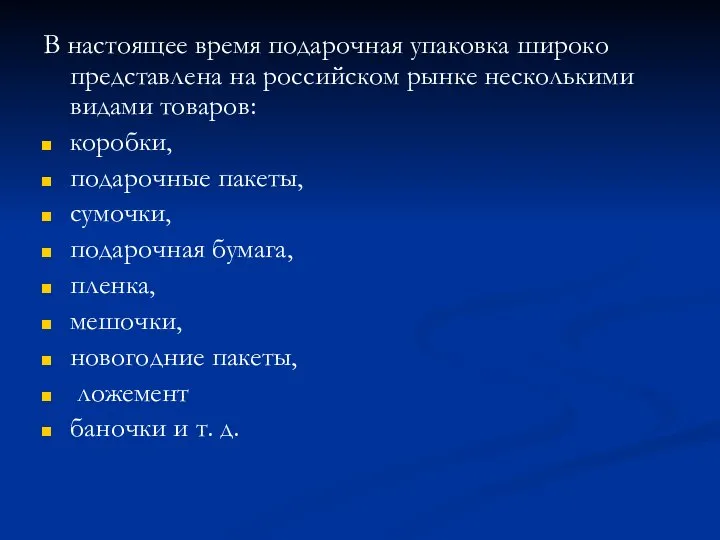 В настоящее время подарочная упаковка широко представлена на российском рынке несколькими видами