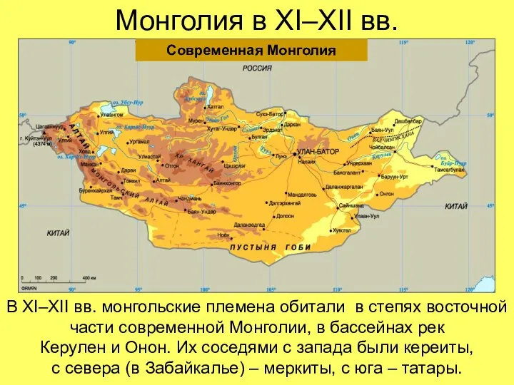 Монголия в XI–XII вв. В XI–XII вв. монгольские племена обитали в степях