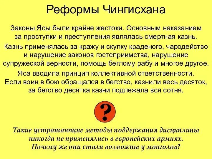 Реформы Чингисхана Законы Ясы были крайне жестоки. Основным наказанием за проступки и