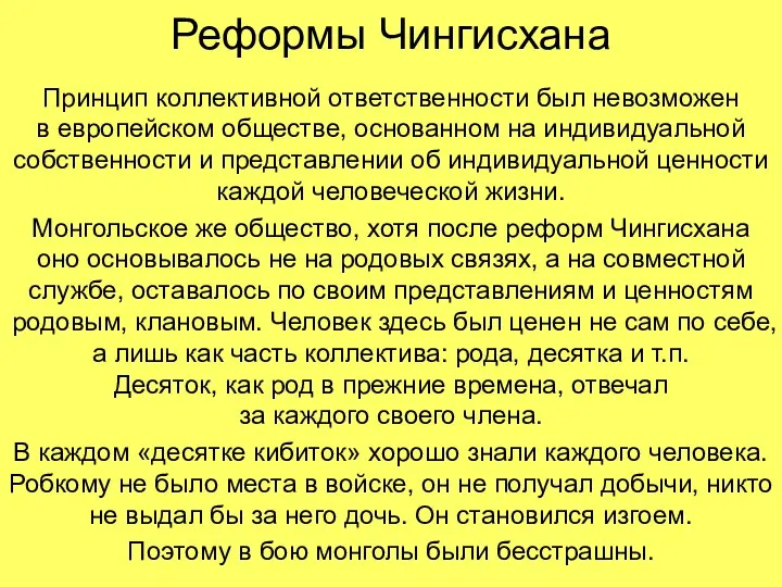 Реформы Чингисхана Принцип коллективной ответственности был невозможен в европейском обществе, основанном на