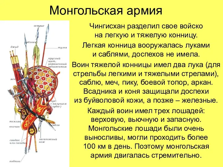 Монгольская армия Чингисхан разделил свое войско на легкую и тяжелую конницу. Легкая