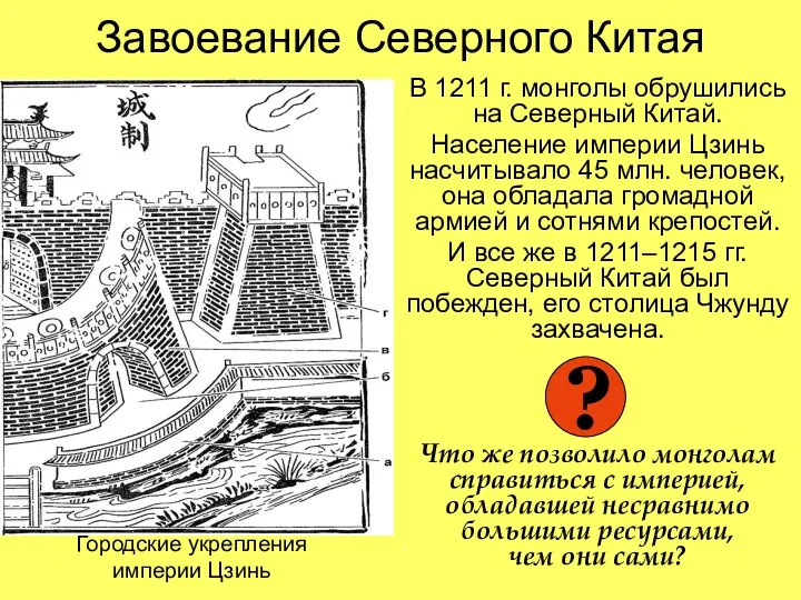 Завоевание Северного Китая В 1211 г. монголы обрушились на Северный Китай. Население