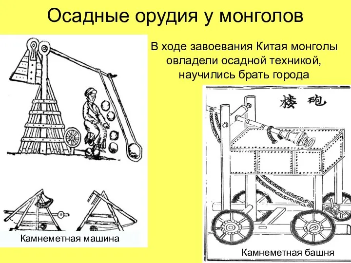 Осадные орудия у монголов В ходе завоевания Китая монголы овладели осадной техникой,